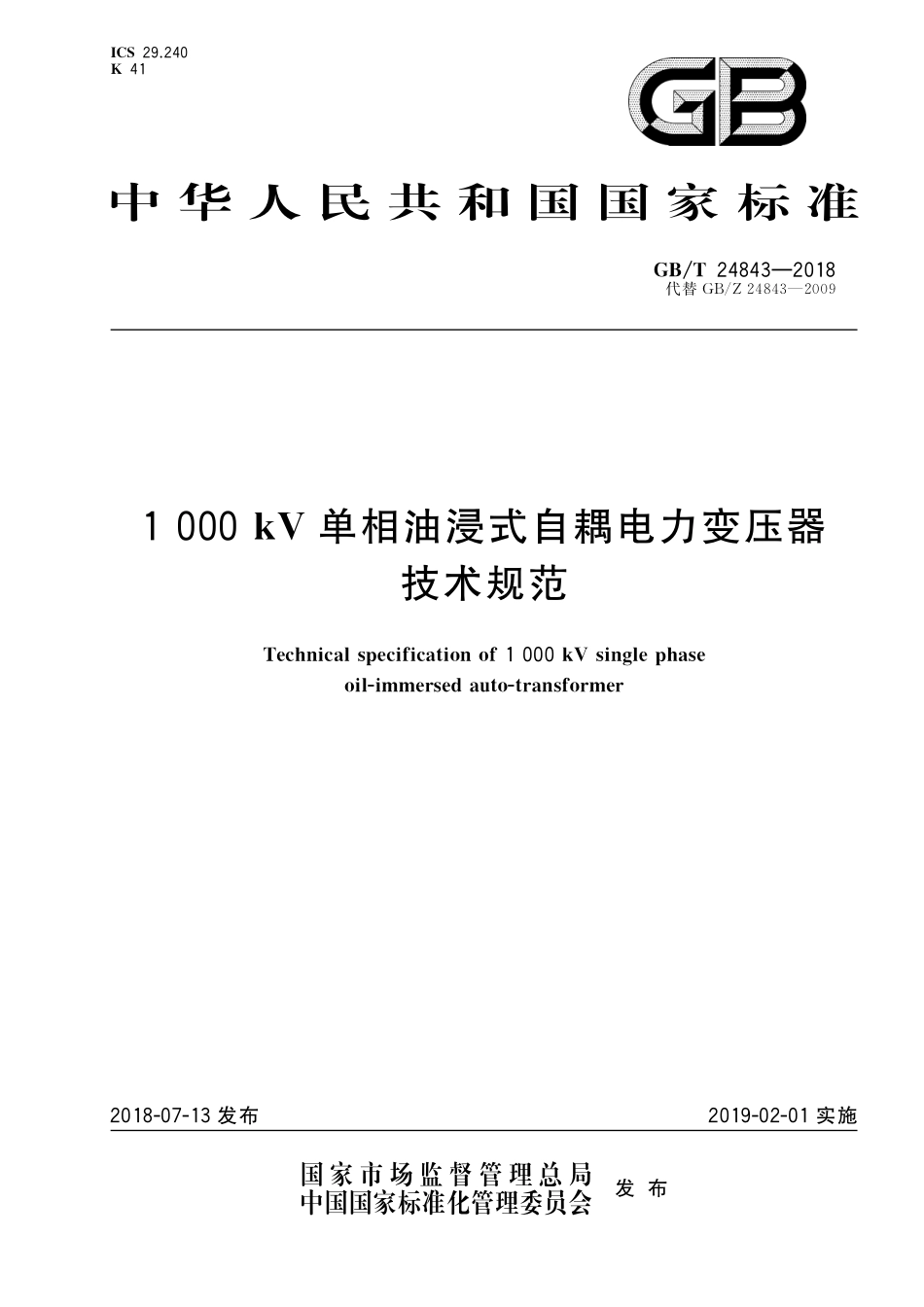 GBT24843-2018 1000kV单相油浸式自耦电力变压器技术规范.pdf_第1页