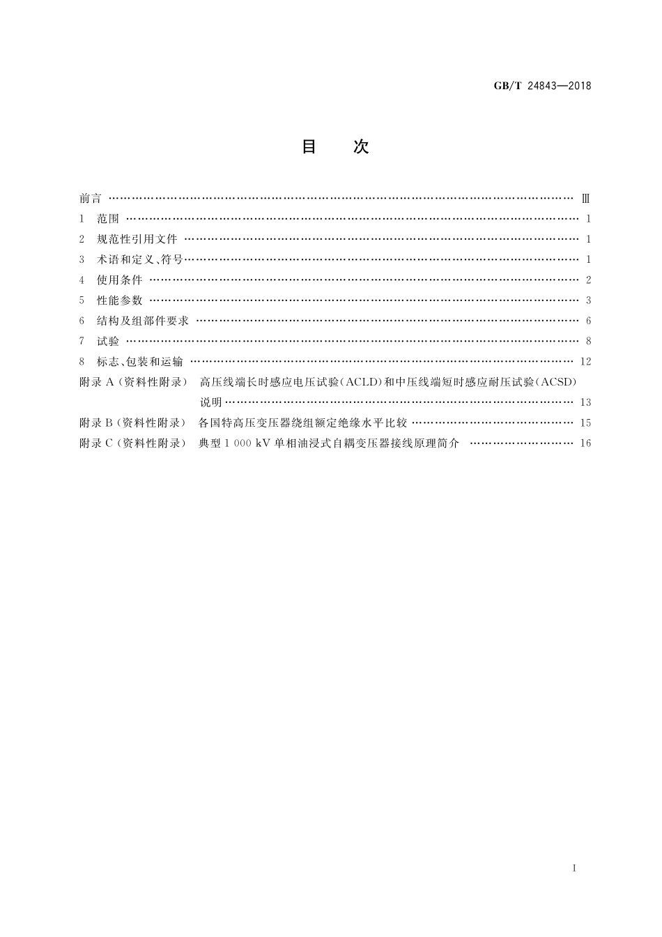 GBT24843-2018 1000kV单相油浸式自耦电力变压器技术规范.pdf_第2页