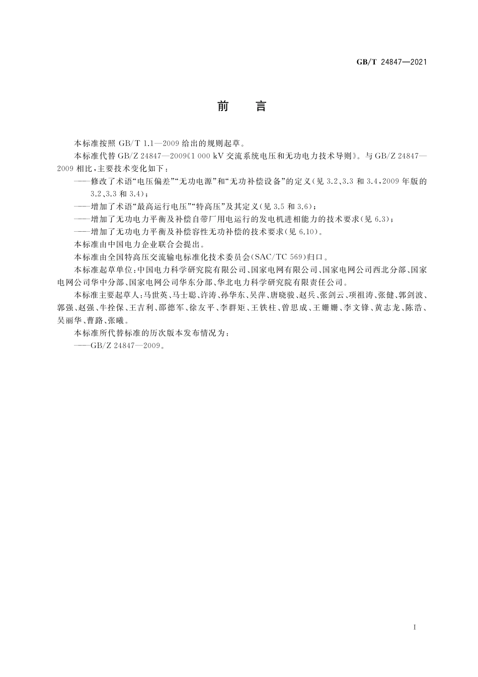 GBT24847-2021 1000kV交流系统电压和无功电力技术导则.pdf_第3页