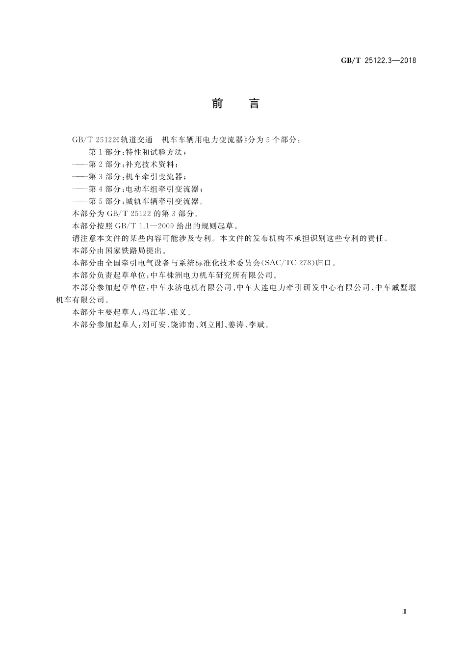 GBT25122.3-2018 轨道交通 机车车辆用电力变流器 第3部分：机车牵引变流器.pdf_第3页