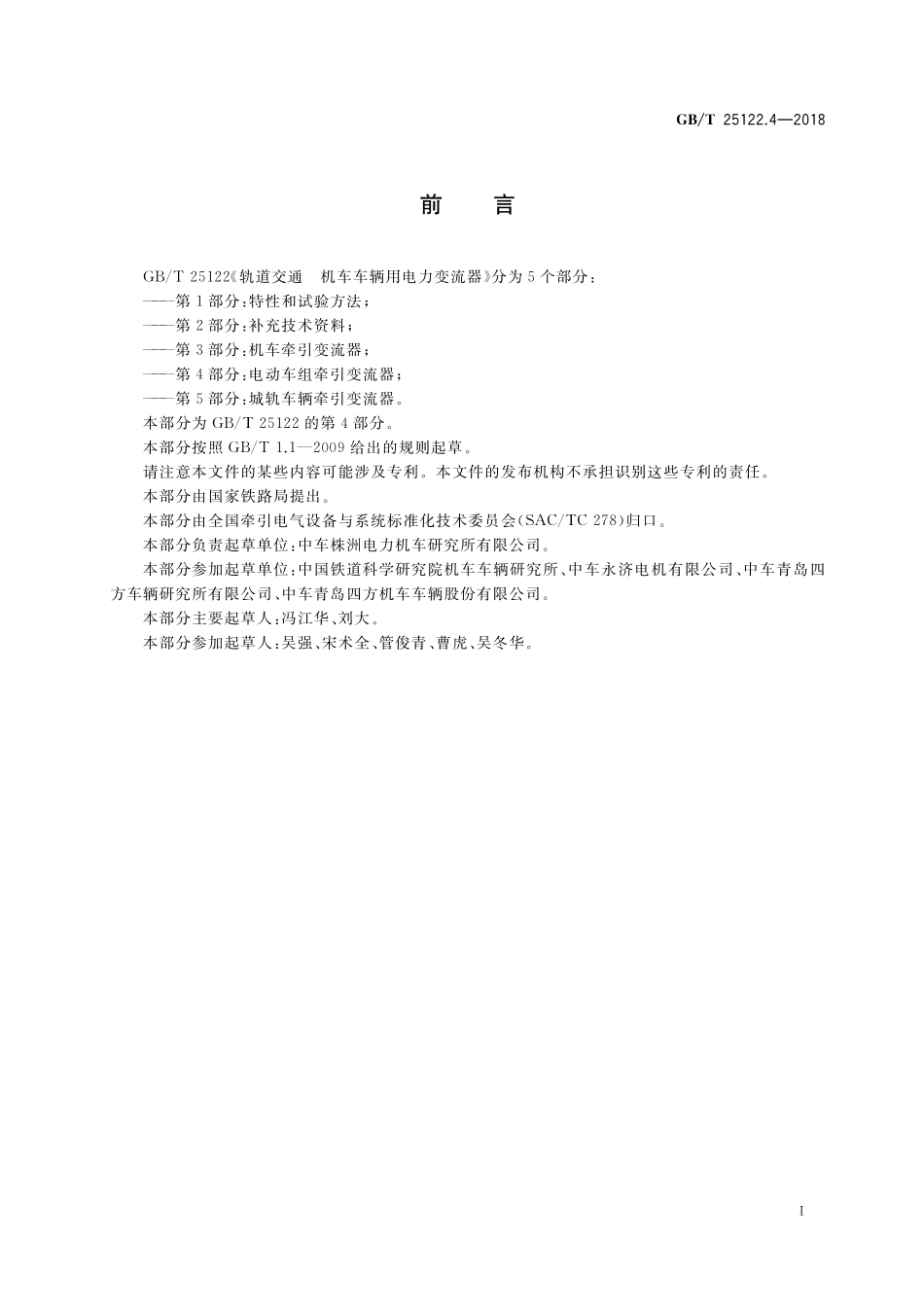 GBT25122.4-2018 轨道交通 机车车辆用电力变流器 第4部分：电动车组牵引变流器.pdf_第3页