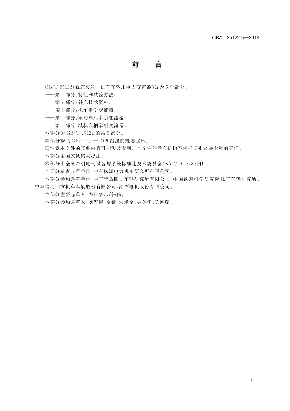 GBT25122.5-2018 轨道交通 机车车辆用电力变流器 第5部分：城轨车辆牵引变流器.pdf_第3页