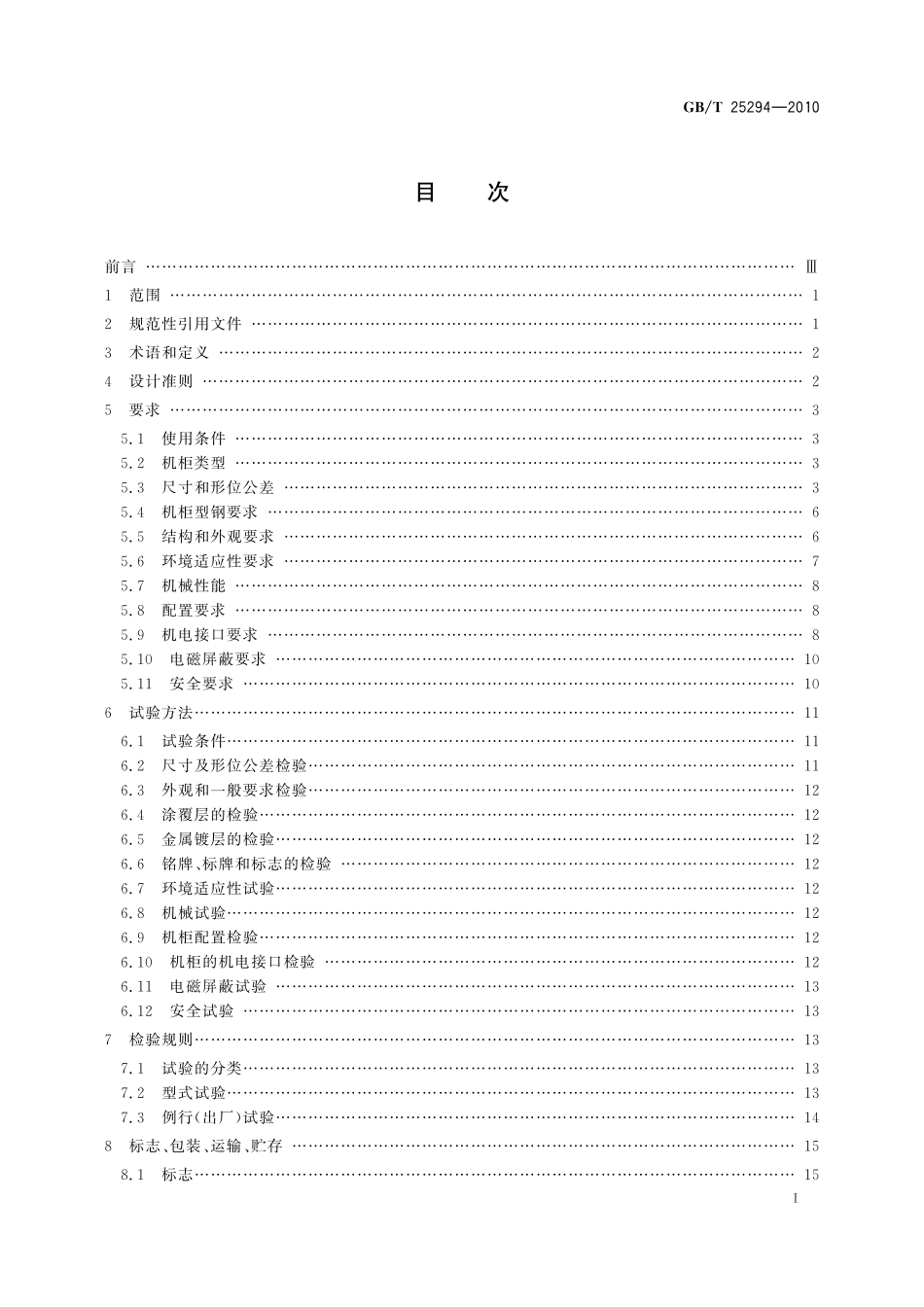 GBT25294-2010 电力综合控制机柜通用技术要求.pdf_第2页