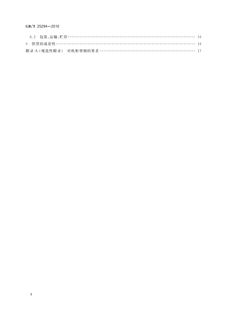 GBT25294-2010 电力综合控制机柜通用技术要求.pdf_第3页