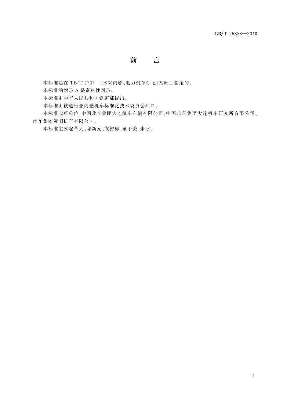 GBT25333-2010 内燃、电力机车标记.pdf_第2页