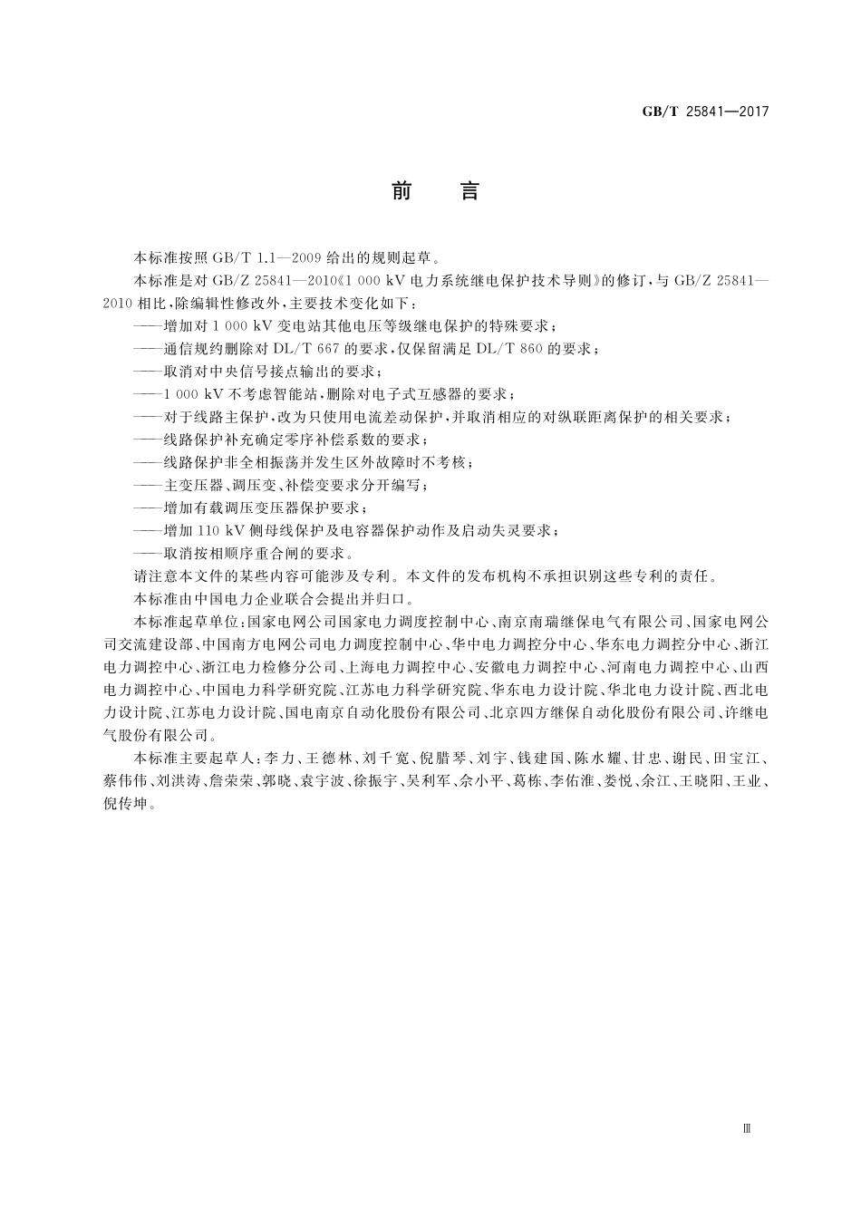 GBT25841-2017 1000kV电力系统继电保护技术导则.pdf_第3页