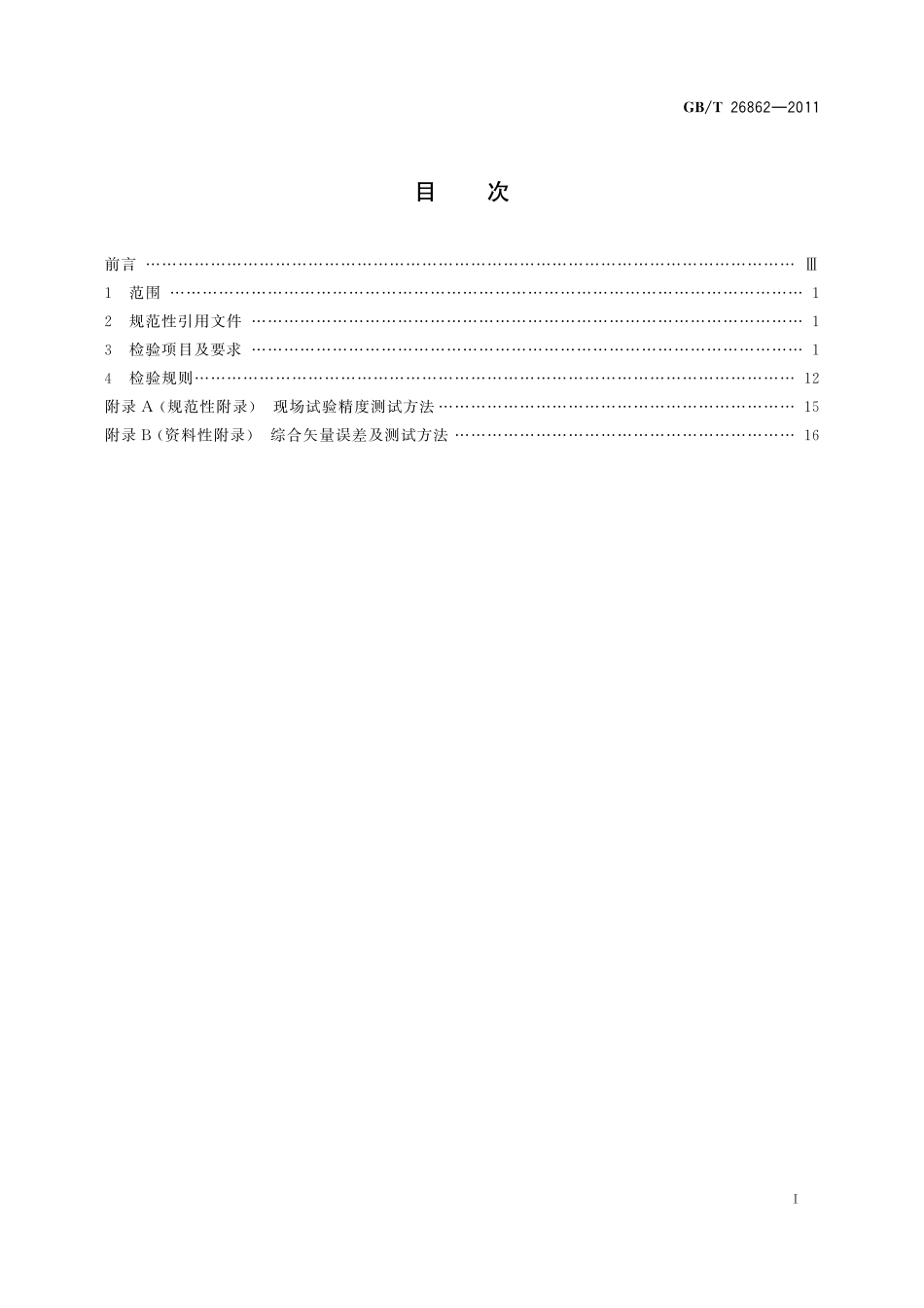 GBT26862-2011 电力系统同步相量测量装置检测规范.pdf_第2页