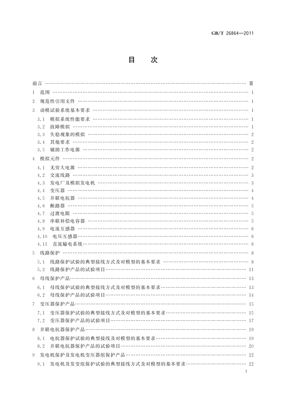GBT26864-2011 电力系统继电保护产品动模试验.pdf_第2页