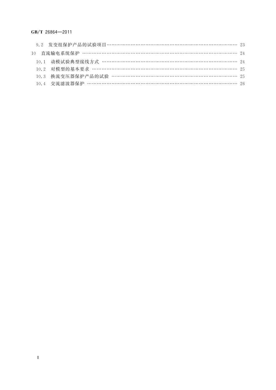GBT26864-2011 电力系统继电保护产品动模试验.pdf_第3页