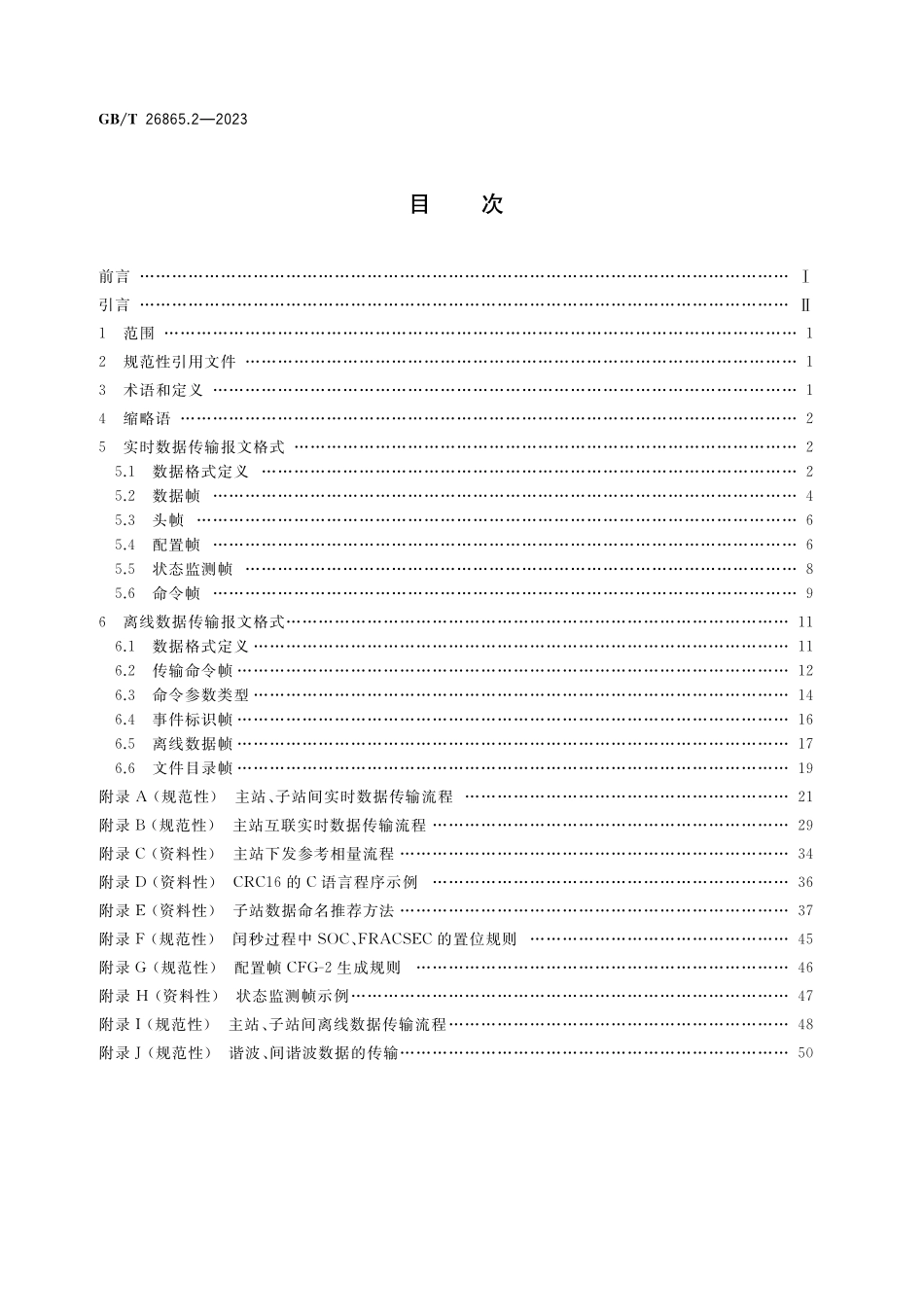 GBT26865.2-2023 电力系统实时动态监测系统 第2部分：数据传输协议.pdf_第2页