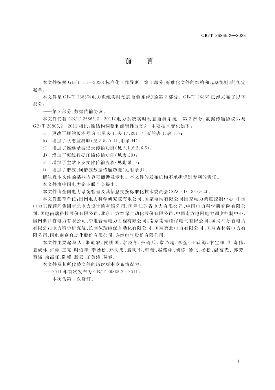 GBT26865.2-2023 电力系统实时动态监测系统 第2部分：数据传输协议.pdf_第3页
