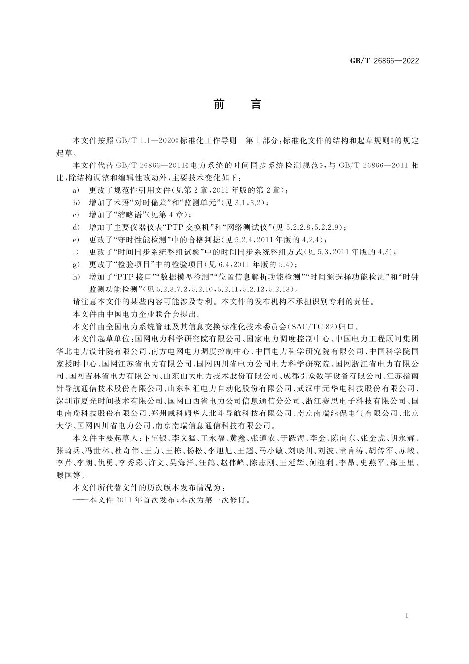 GBT26866-2022 电力时间同步系统检测规范.pdf_第3页