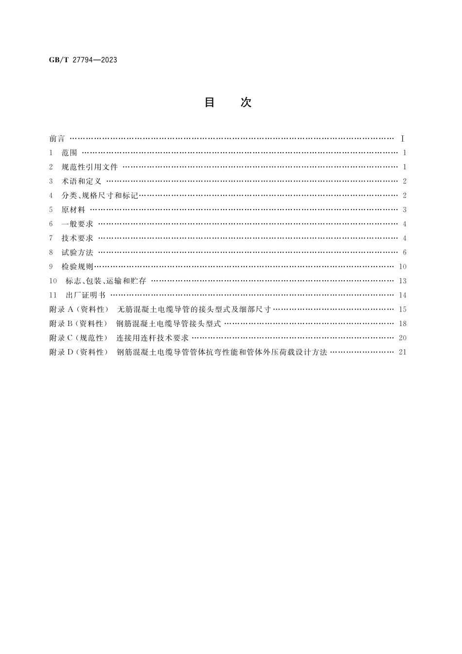 GBT27794-2023 电力电缆用预制混凝土导管.pdf_第2页
