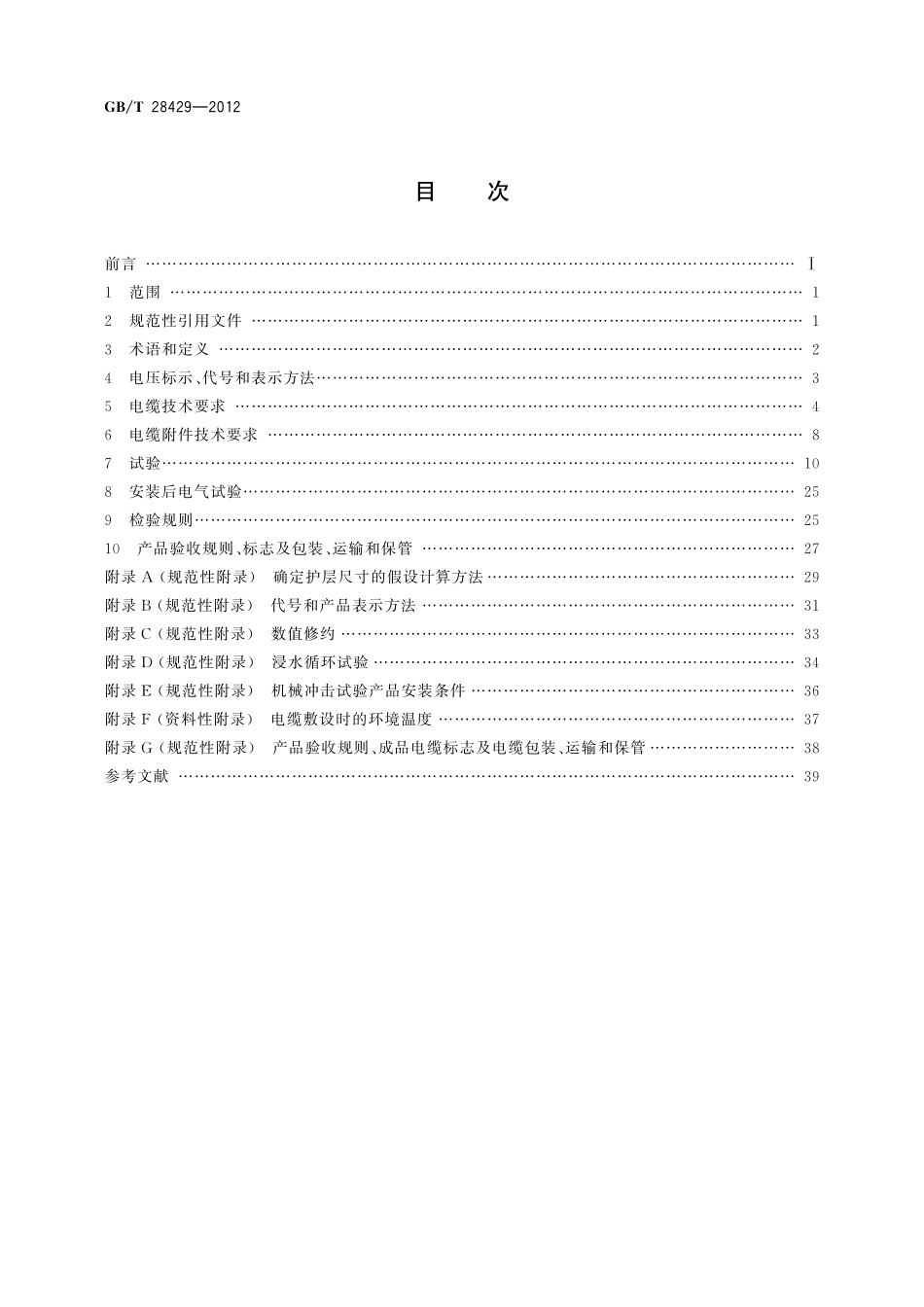 GBT28429-2012 轨道交通1500V及以下直流牵引电力电缆及附件（废）.pdf_第2页