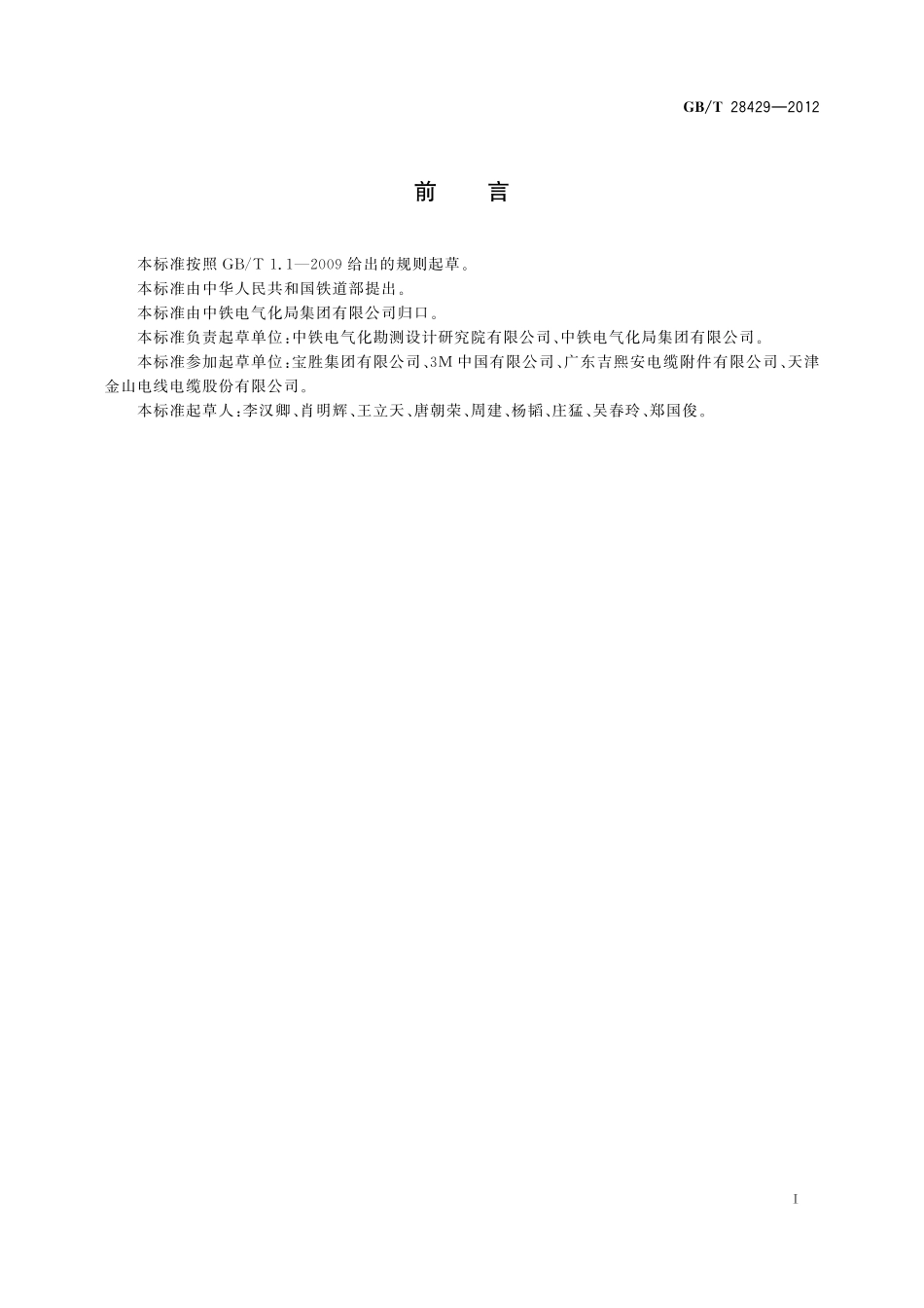GBT28429-2012 轨道交通1500V及以下直流牵引电力电缆及附件（废）.pdf_第3页