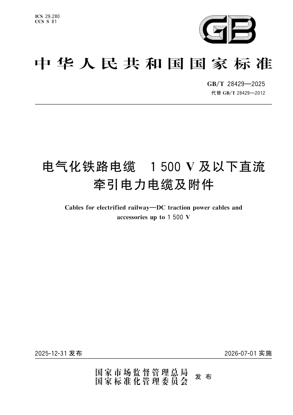 GBT28429-2025 电气化铁路电缆 1500V及以下直流牵引电力电缆及附件.pdf_第1页