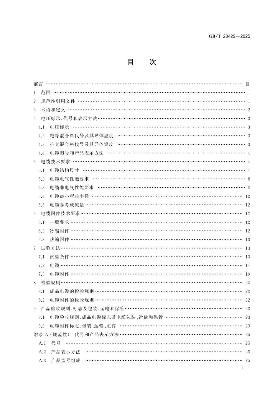 GBT28429-2025 电气化铁路电缆 1500V及以下直流牵引电力电缆及附件.pdf_第2页