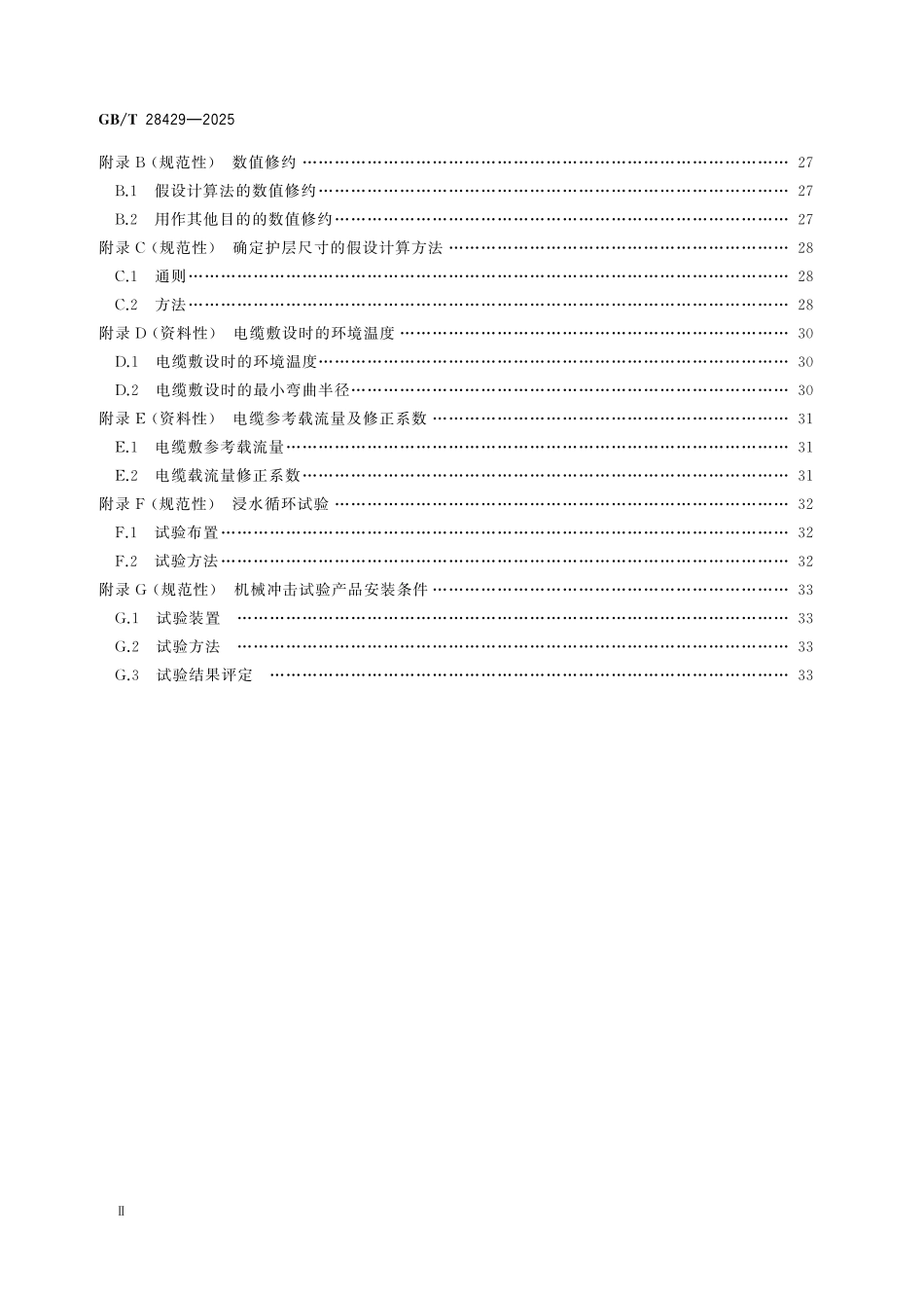 GBT28429-2025 电气化铁路电缆 1500V及以下直流牵引电力电缆及附件.pdf_第3页