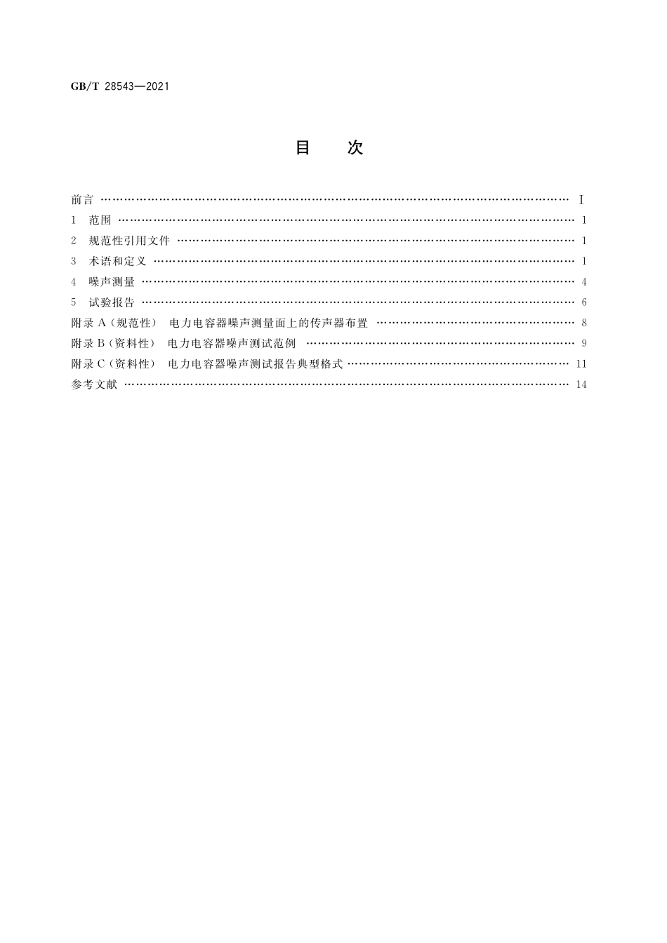 GBT28543-2021 电力电容器噪声测量方法.pdf_第2页