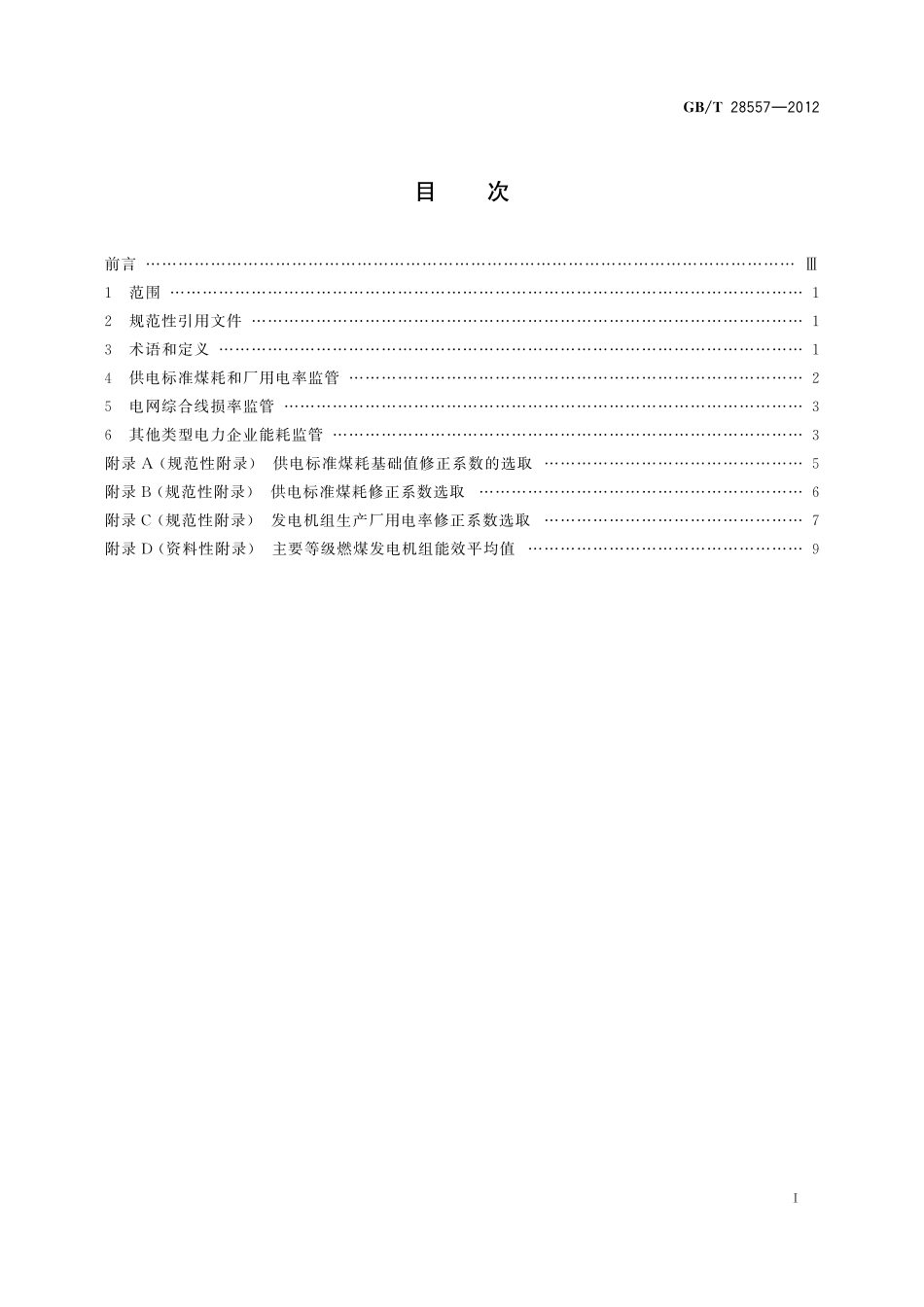 GBT28557-2012 电力企业节能降耗主要指标的监管评价.pdf_第2页