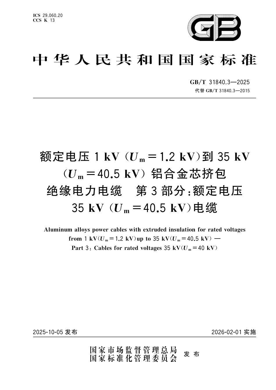 GBT31840.3-2025 额定电压1kV（Um=1.2kV）到35kV（Um=40.5kV）铝合金芯挤包绝缘电力电缆 第3部分：额定电压35kV（Um=40kV）电缆.pdf_第1页