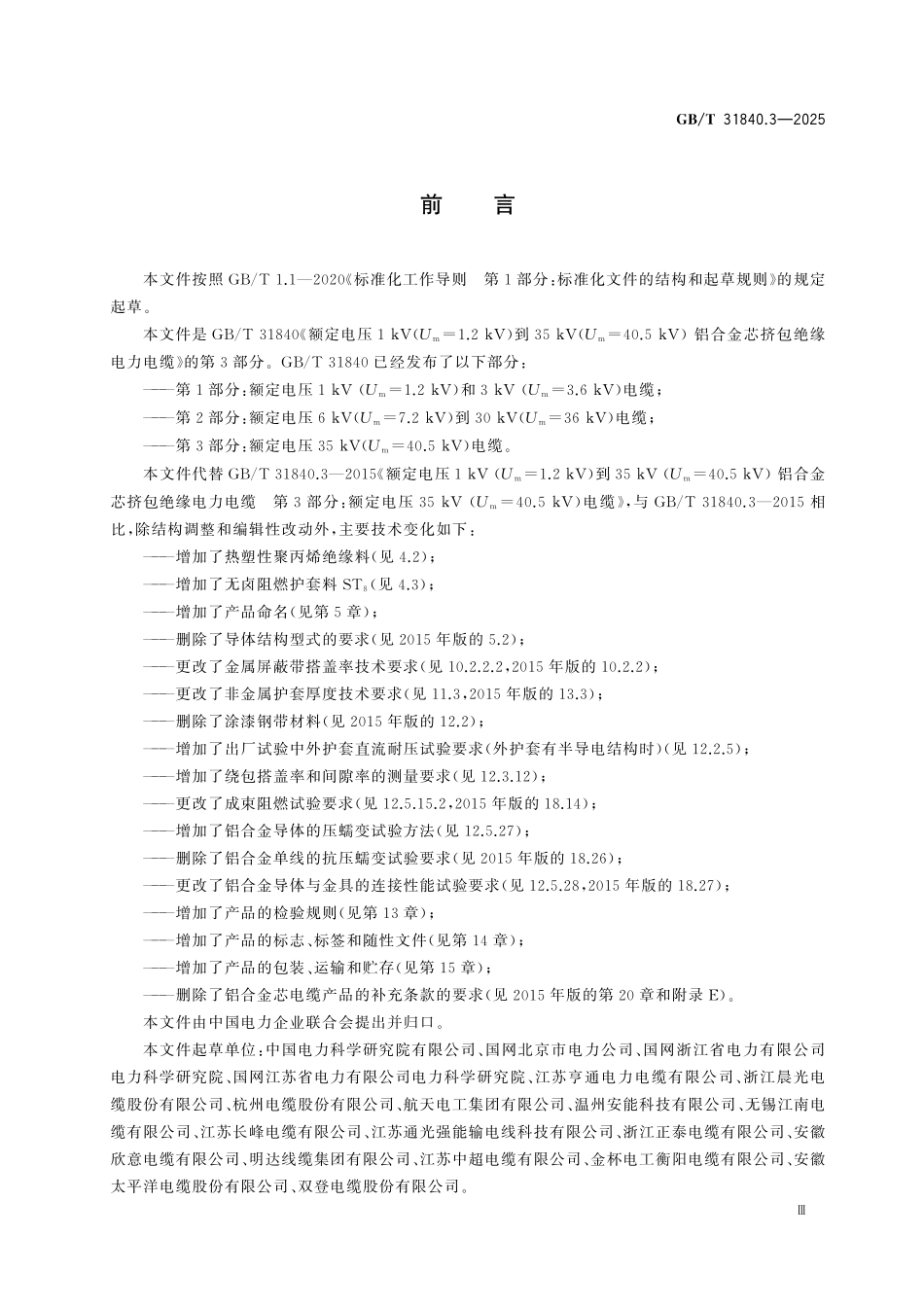 GBT31840.3-2025 额定电压1kV（Um=1.2kV）到35kV（Um=40.5kV）铝合金芯挤包绝缘电力电缆 第3部分：额定电压35kV（Um=40kV）电缆.pdf_第3页