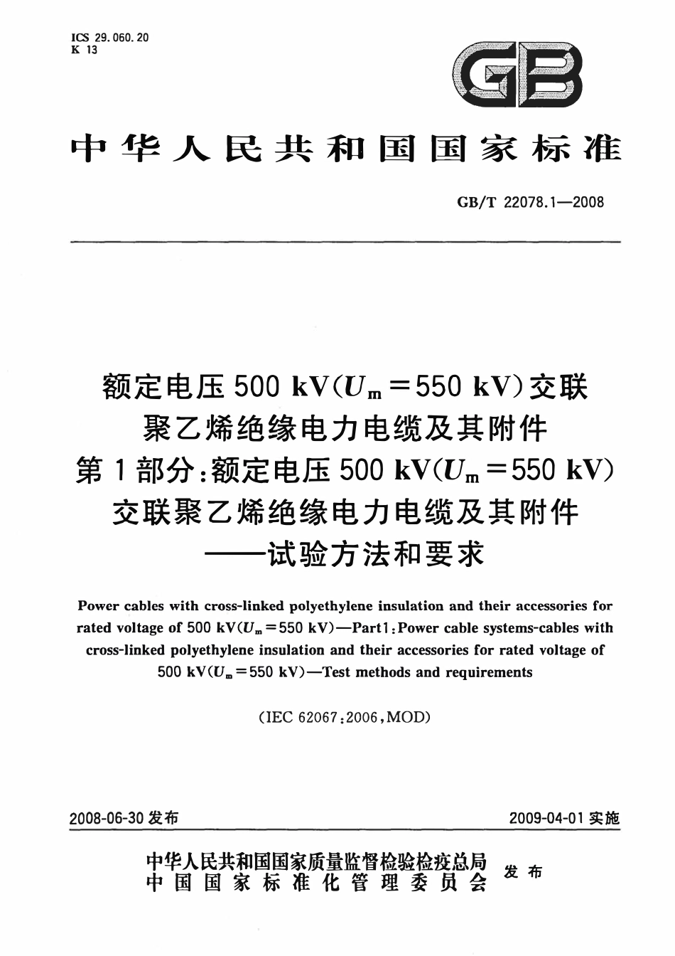 GBT22078.1-2008 额定电压500 kV交联聚乙烯绝缘电力电缆及其附件 第1部分：额定电压500 kV交联聚乙烯绝缘电力电缆及其附件-试验方法和要求.pdf_第1页