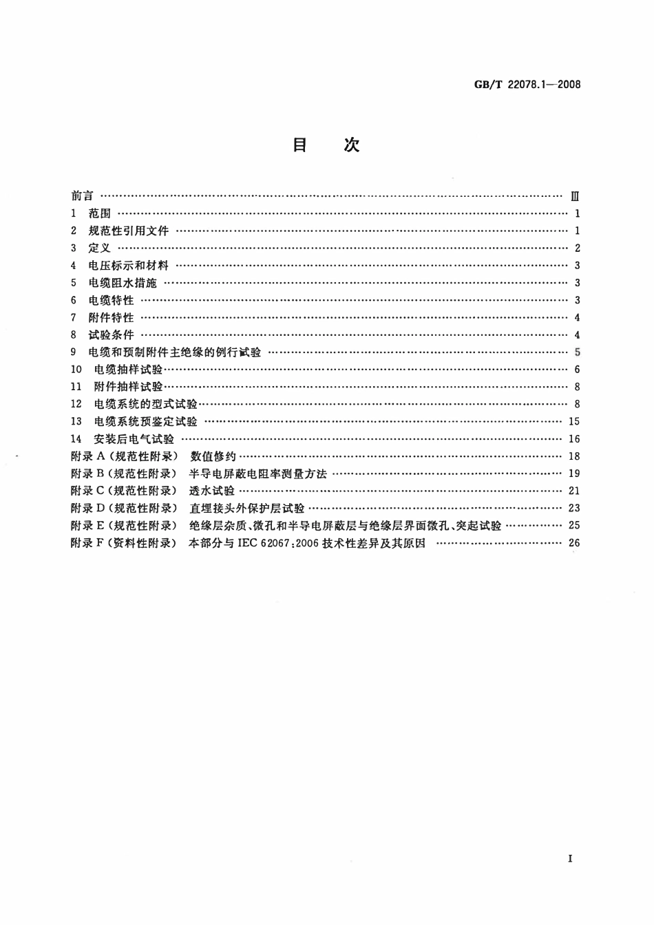 GBT22078.1-2008 额定电压500 kV交联聚乙烯绝缘电力电缆及其附件 第1部分：额定电压500 kV交联聚乙烯绝缘电力电缆及其附件-试验方法和要求.pdf_第2页