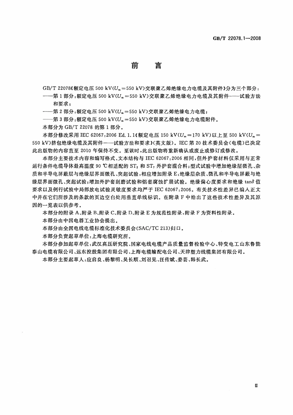GBT22078.1-2008 额定电压500 kV交联聚乙烯绝缘电力电缆及其附件 第1部分：额定电压500 kV交联聚乙烯绝缘电力电缆及其附件-试验方法和要求.pdf_第3页