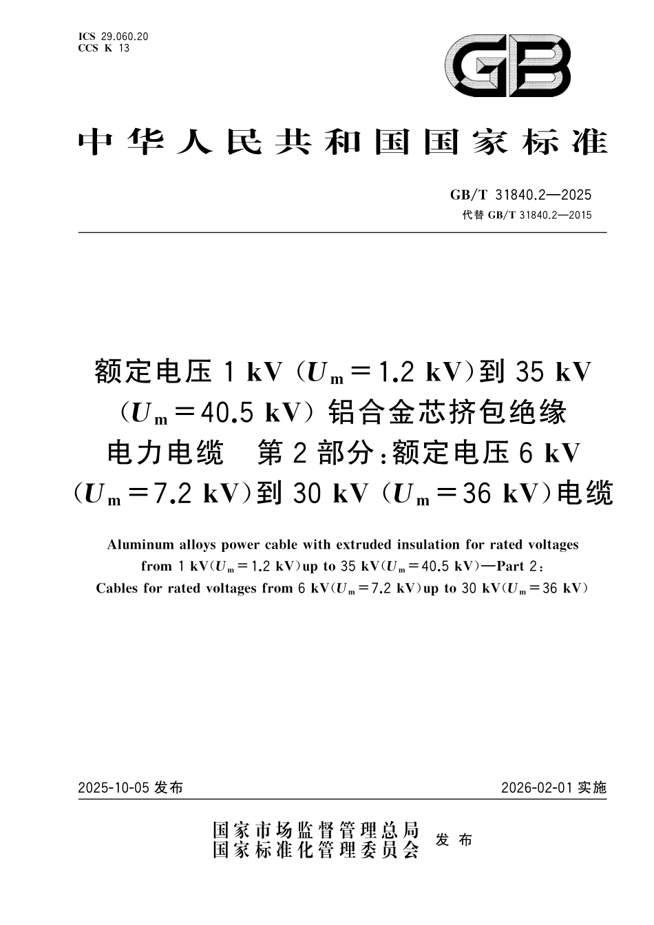 GBT31840.2-2025 额定电压1kV到35kV铝合金芯挤包绝缘电力电缆 第2部分：额定电压6kV到30kV电缆.pdf_第1页