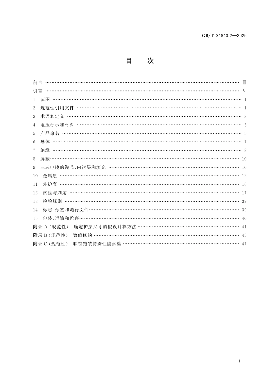 GBT31840.2-2025 额定电压1kV到35kV铝合金芯挤包绝缘电力电缆 第2部分：额定电压6kV到30kV电缆.pdf_第2页