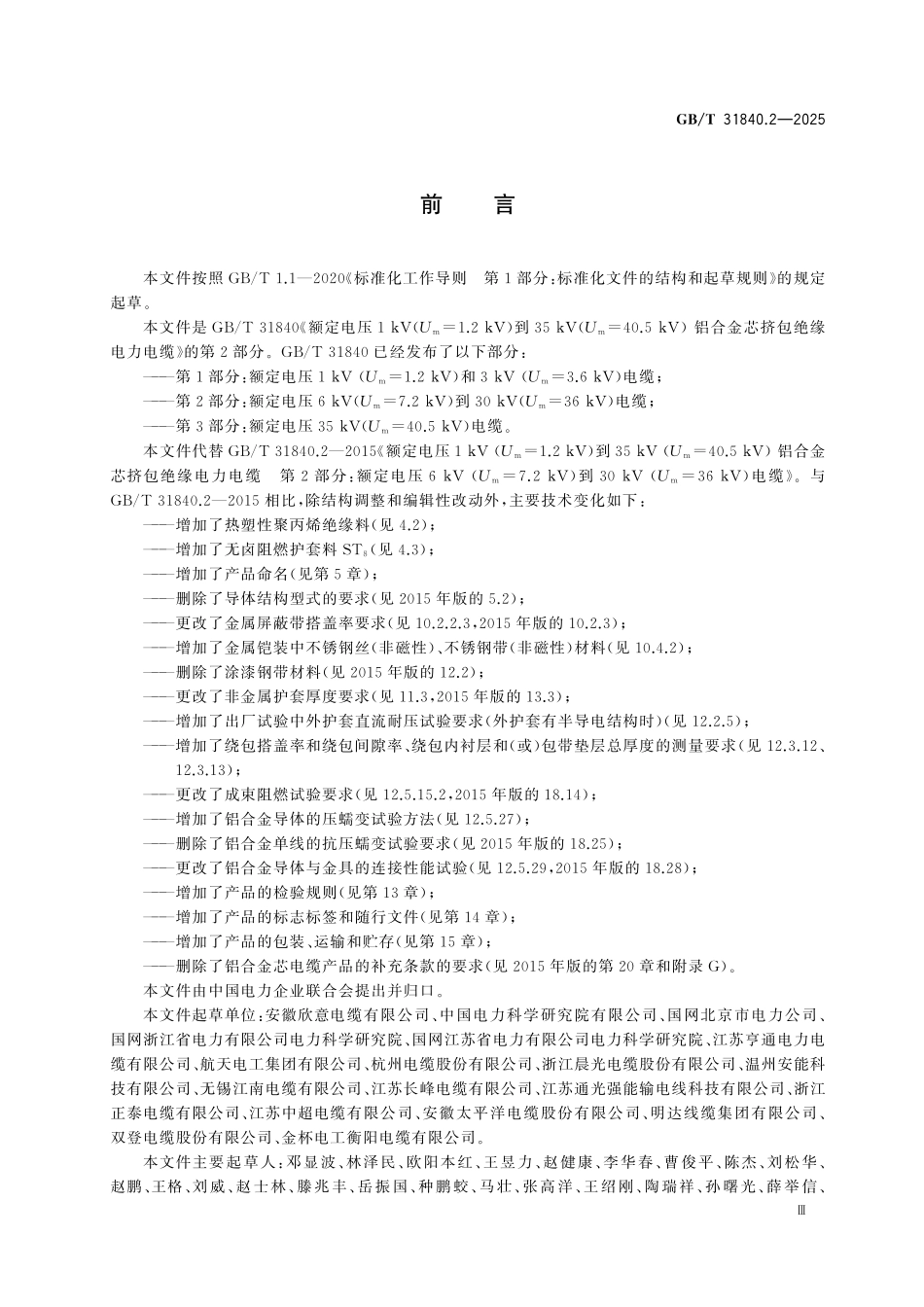 GBT31840.2-2025 额定电压1kV到35kV铝合金芯挤包绝缘电力电缆 第2部分：额定电压6kV到30kV电缆.pdf_第3页