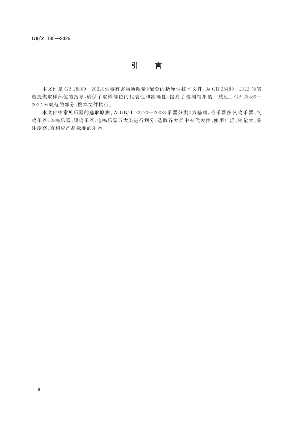 GBZ180-2026 乐器有害物质测试 取样部位.pdf_第3页