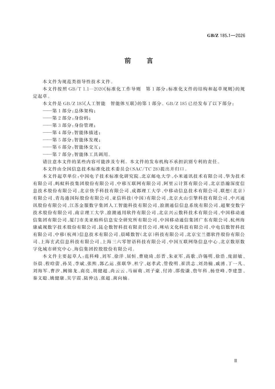 GBZ185.1-2026 人工智能 智能体互联 第1部分：总体架构.pdf_第3页