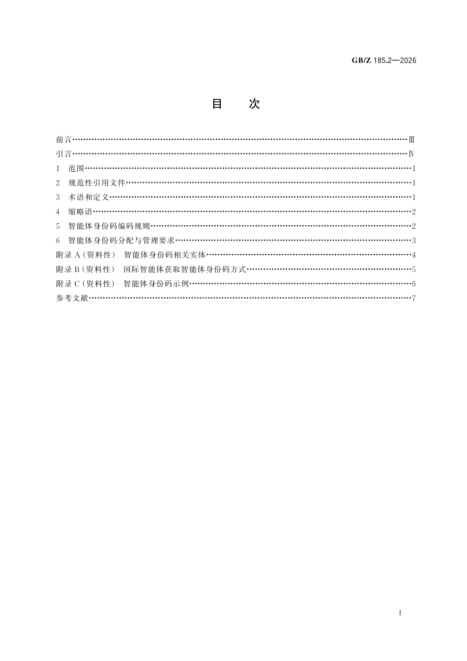 GBZ185.2-2026 人工智能 智能体互联 第2部分：身份码.pdf_第2页