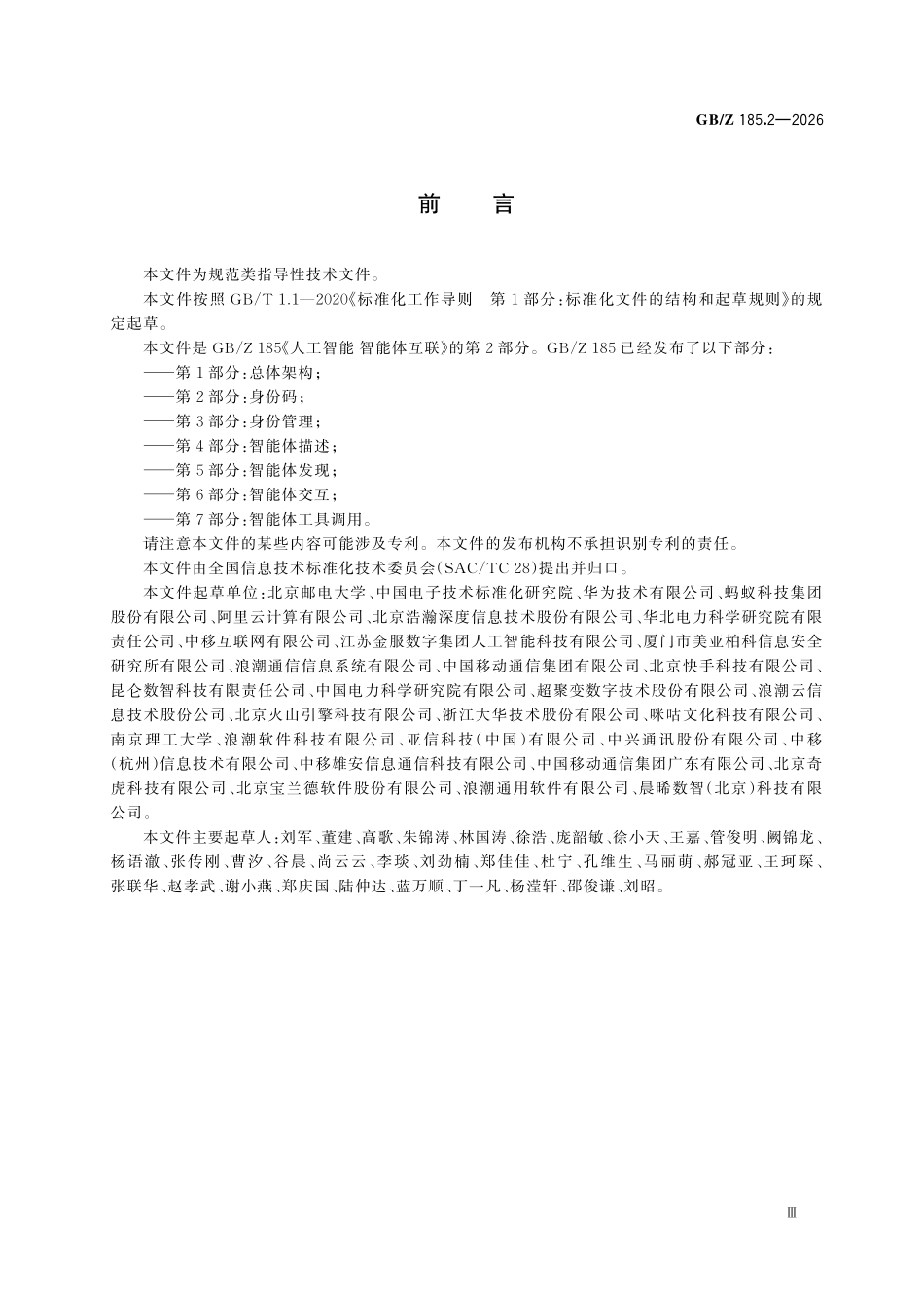 GBZ185.2-2026 人工智能 智能体互联 第2部分：身份码.pdf_第3页