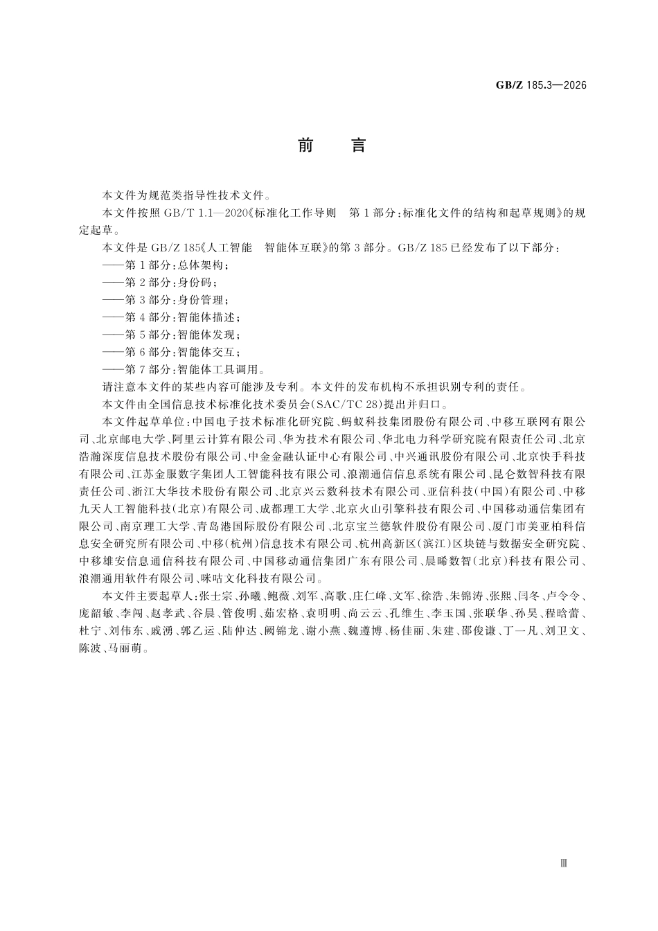 GBZ185.3-2026 人工智能 智能体互联 第3部分：身份管理.pdf_第3页