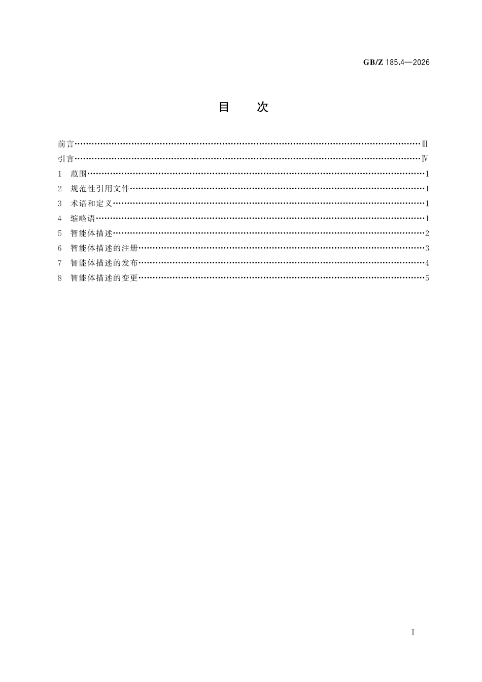 GBZ185.4-2026 人工智能 智能体互联 第4部分：智能体描述.pdf_第2页