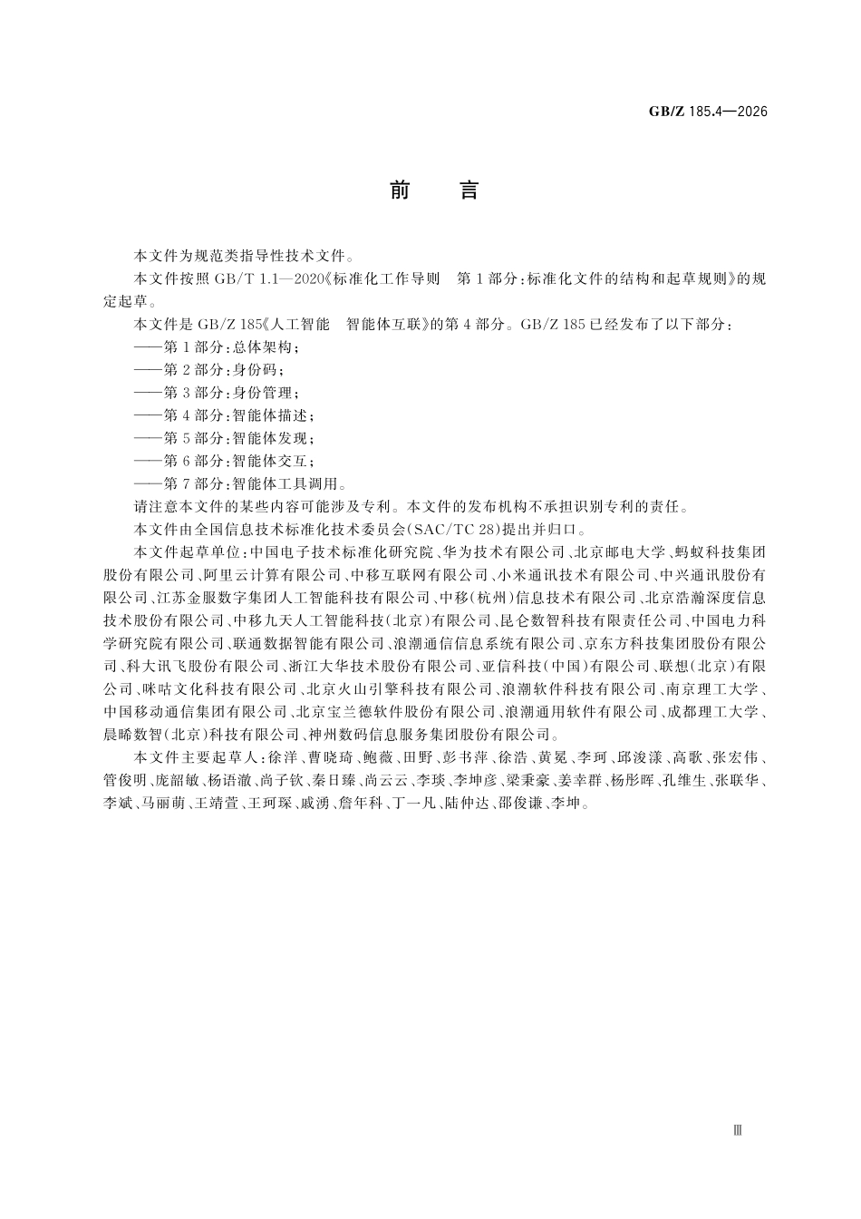 GBZ185.4-2026 人工智能 智能体互联 第4部分：智能体描述.pdf_第3页