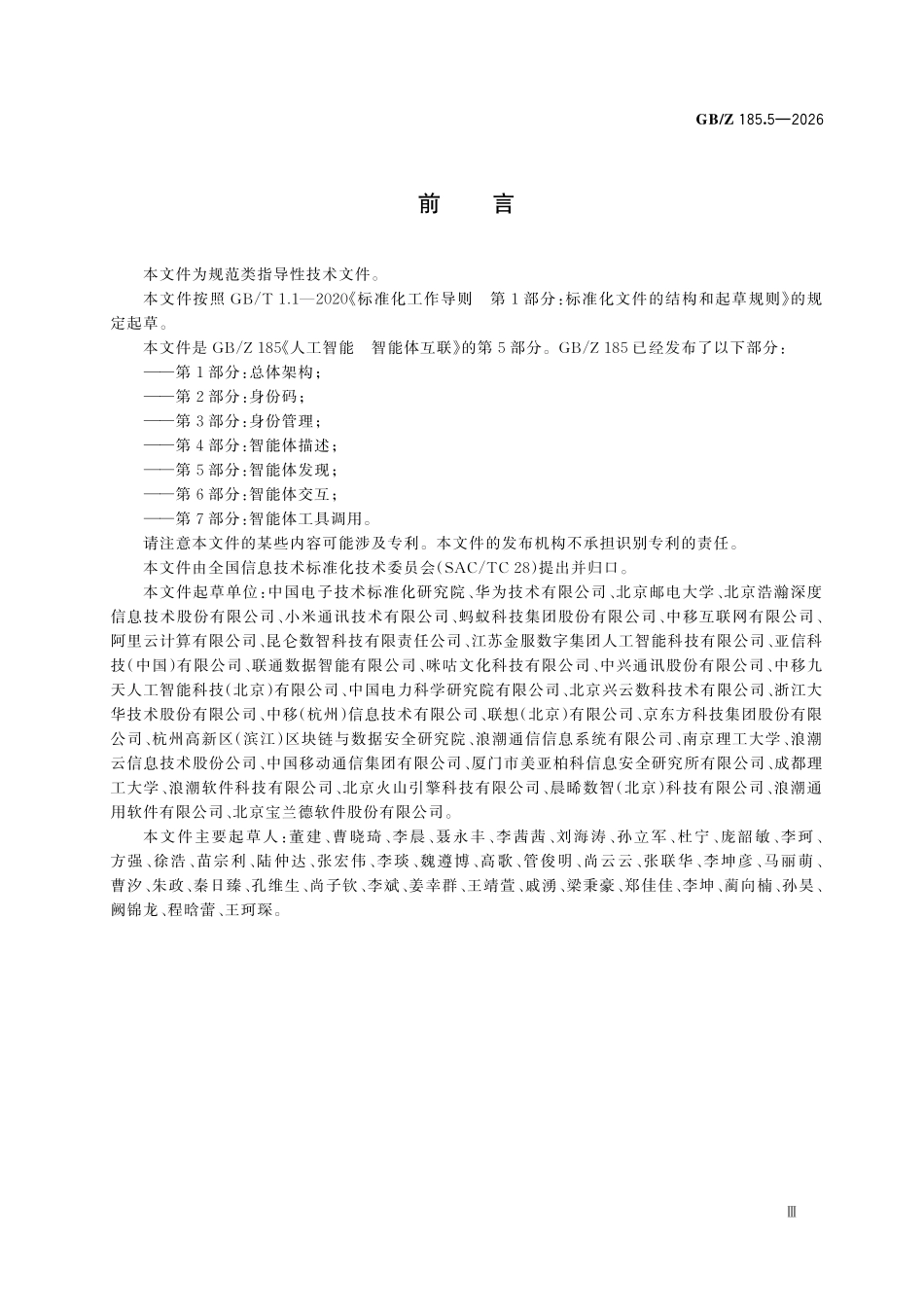 GBZ185.5-2026 人工智能 智能体互联 第5部分：智能体发现.pdf_第3页
