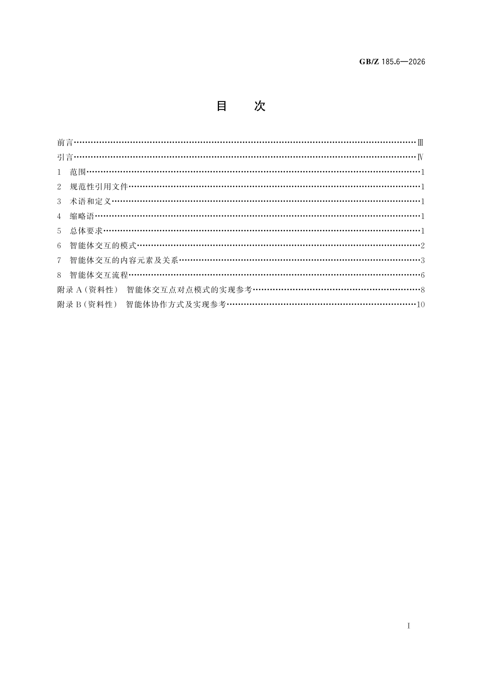 GBZ185.6-2026 人工智能 智能体互联 第6部分：智能体交互.pdf_第2页