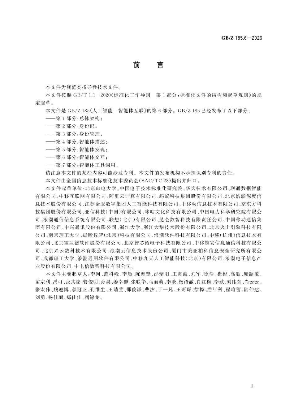GBZ185.6-2026 人工智能 智能体互联 第6部分：智能体交互.pdf_第3页