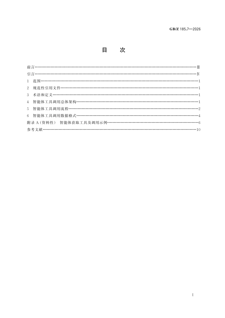 GBZ185.7-2026 人工智能 智能体互联 第7部分：智能体工具调用.pdf_第2页