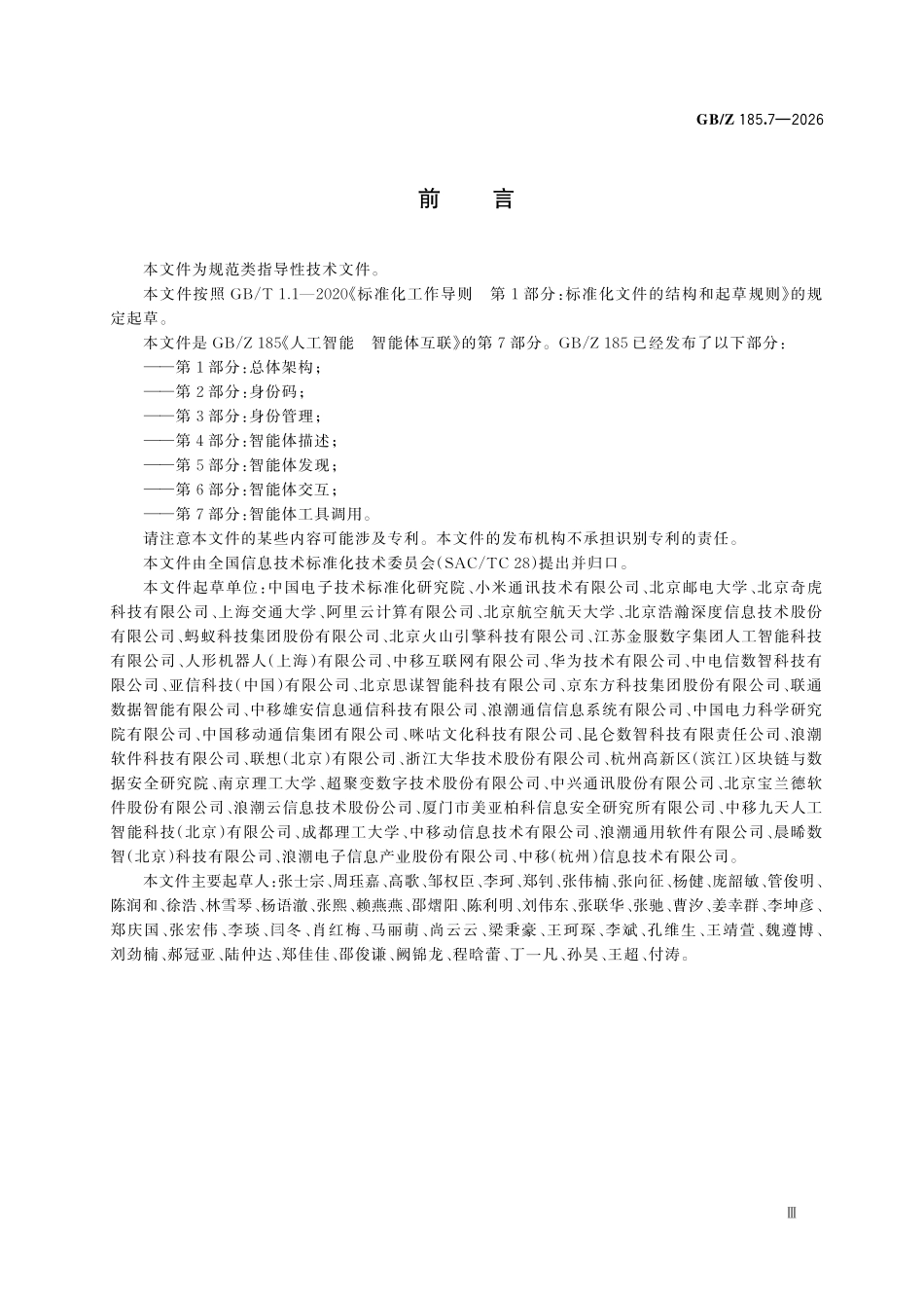 GBZ185.7-2026 人工智能 智能体互联 第7部分：智能体工具调用.pdf_第3页