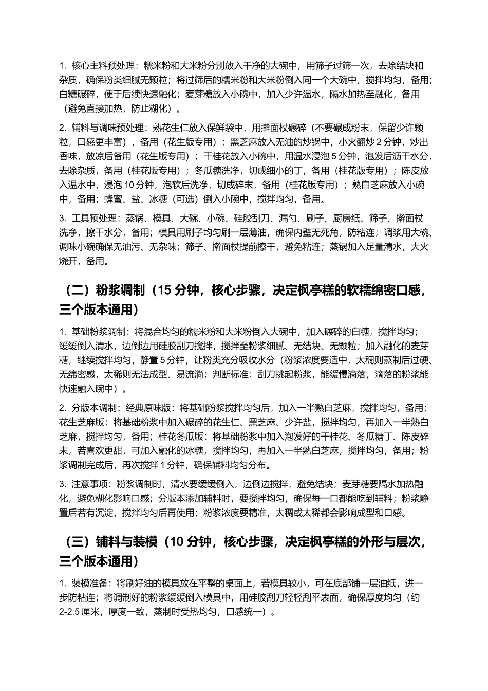 枫亭糕：软糯绵密、清甜不腻的莆田特色糕点制作指南.docx_第3页
