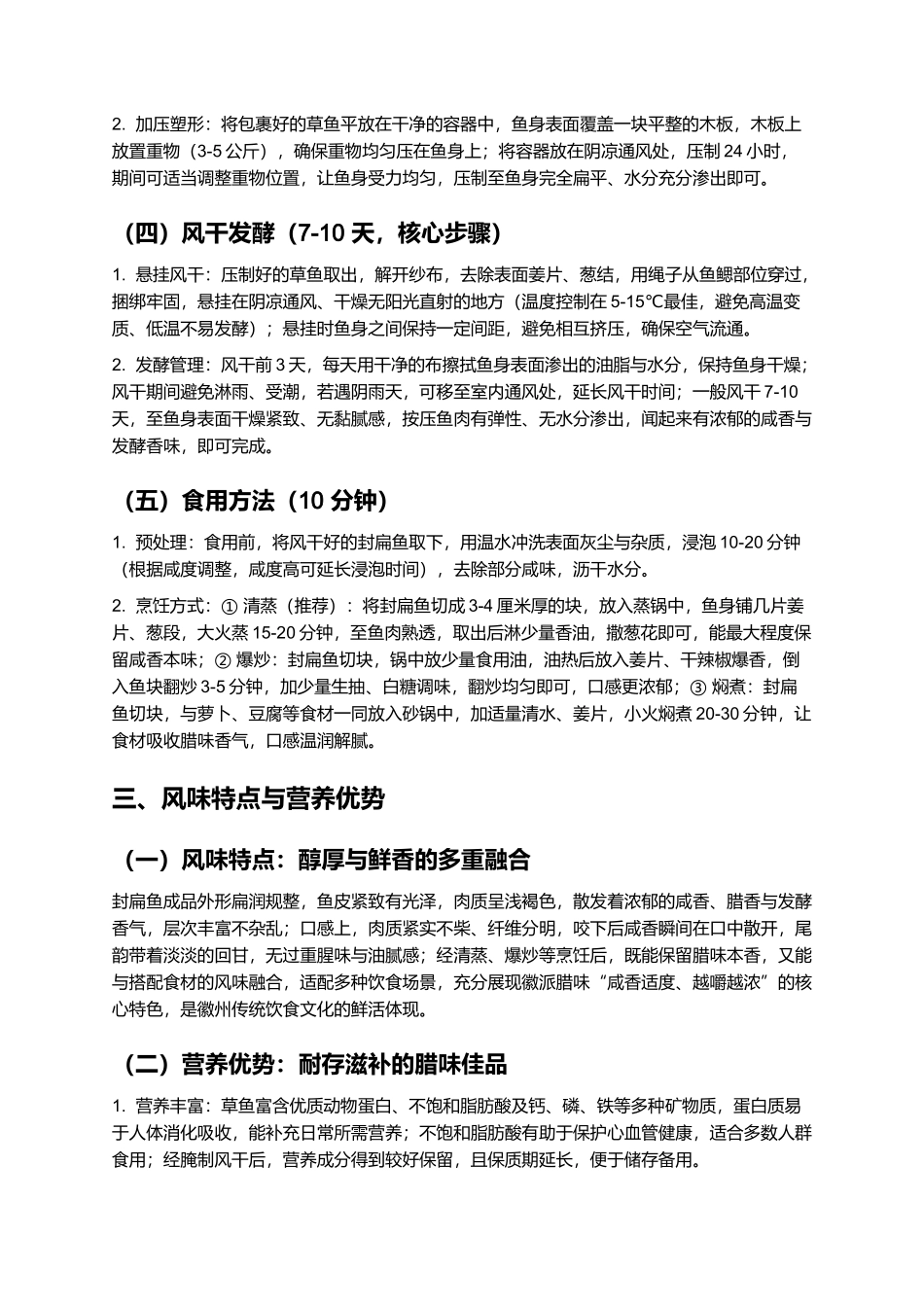 封扁鱼：咸香醇厚的徽派特色传统美食制作指南.docx_第3页