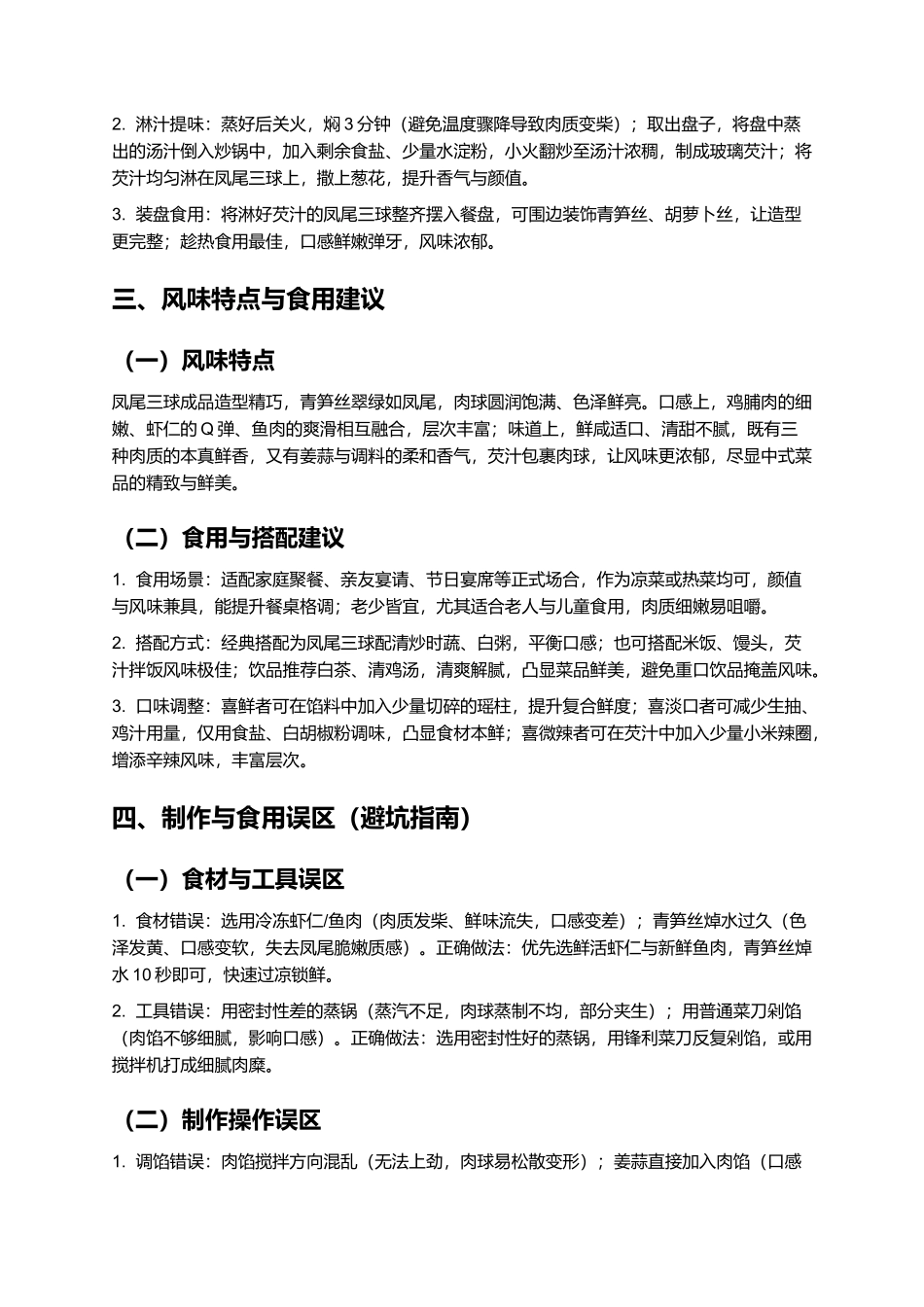 凤尾三球：精致鲜美的经典风味菜制作指南.docx_第3页