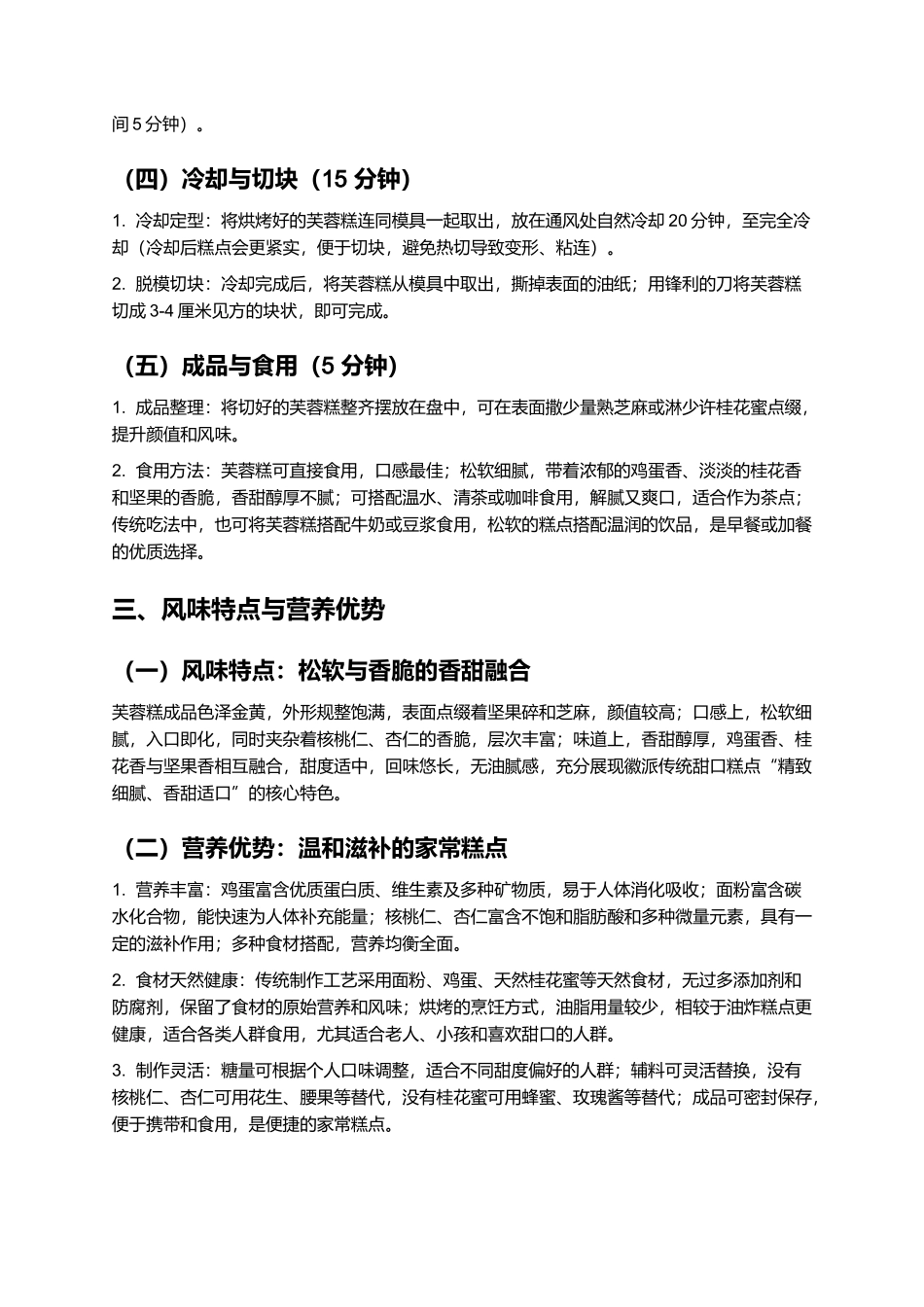 芙蓉糕：松软香甜的徽派传统糕点制作指南.docx_第3页
