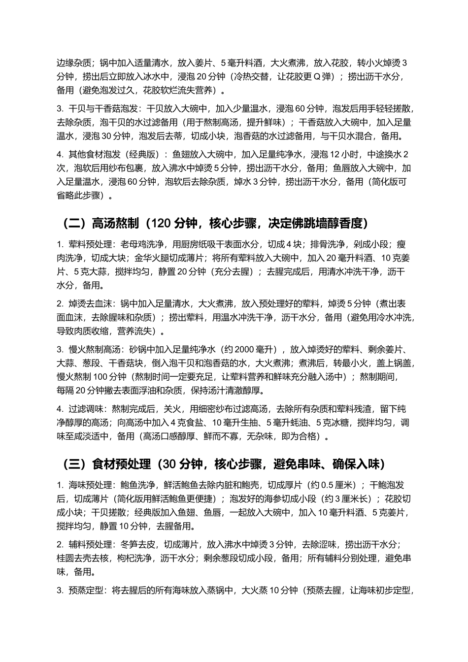 佛跳墙：醇香浓郁的闽菜顶级佳肴制作指南.docx_第3页