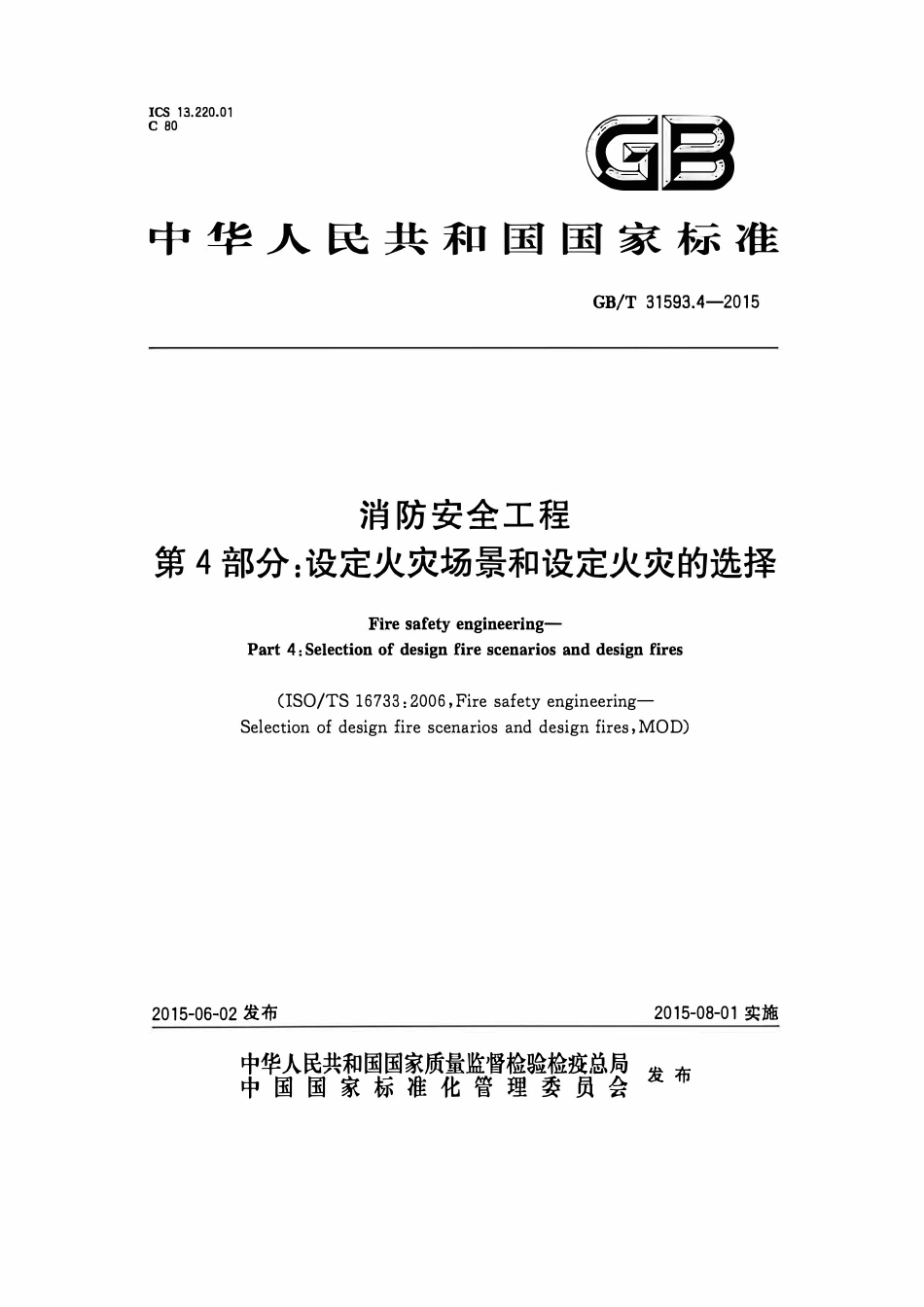 GBT31593 消防安全工程 第4部分：设定火灾场景和设定火灾的选择.pdf_第1页